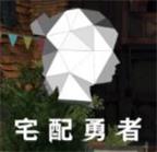 宅配勇者