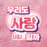 私人订制：我的专属韩国女团/My love with the GirlsGroup