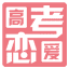 高考恋爱一百天/Gaokao.Love.100Days