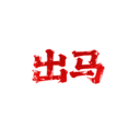 出马/Spirit Possession