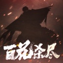 侠落：百花杀尽