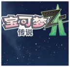 宝可梦传说：Z-A/Pokemon LEGENDS Z-A