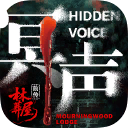 林葬屋前传：冥声/Mourningwood Lodge2:Hidden Voice