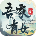吾家有女 AI/My Daughter In Family Ai